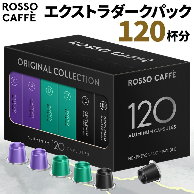 【公式】 ネスプレッソ 互換カプセル 120杯分 コーヒー ロッソカフェ エクストラダークパック (3種×40カプセル) ネスプレッソ オリジナル コーヒーマシン用 イタリア産 Rosso Caffe ネスプレッソ カプセル 互換 Nespresso capsule アルミカプセル [送料無料]