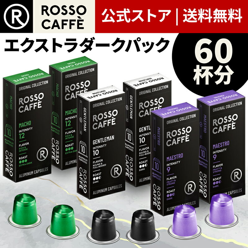 【公式】 ネスプレッソ 互換カプセル 60杯分 コーヒー ロッソカフェ エクストラダークパック (3種×20カプセル) ネスプレッソ オリジナル コーヒーマシン用 イタリア産 Rosso Caffe ネスプレッソ カプセル 互換 Nespresso capsule アルミカプセル 送料無料