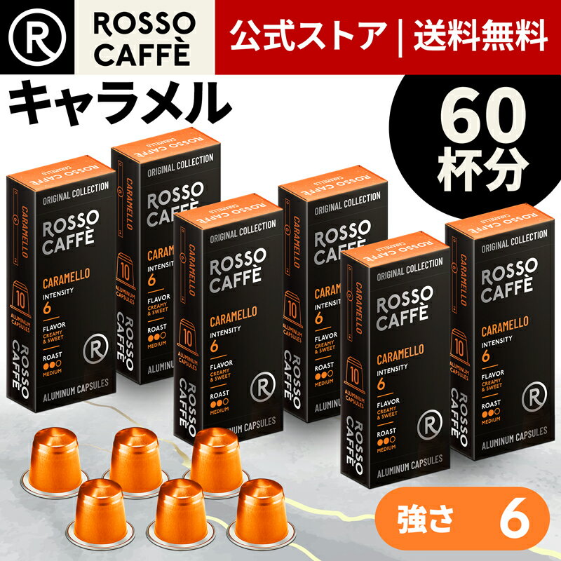 【公式】 ネスプレッソ 互換カプセル 60杯分 コーヒー アルミカプセル ロッソカフェ キャラメル 60カプセル ネスプレッソ オリジナル コーヒーマシン用 Rosso Caffe ネスプレッソ カプセル 互換 Nespresso capsule 個別カプセル 送料無料