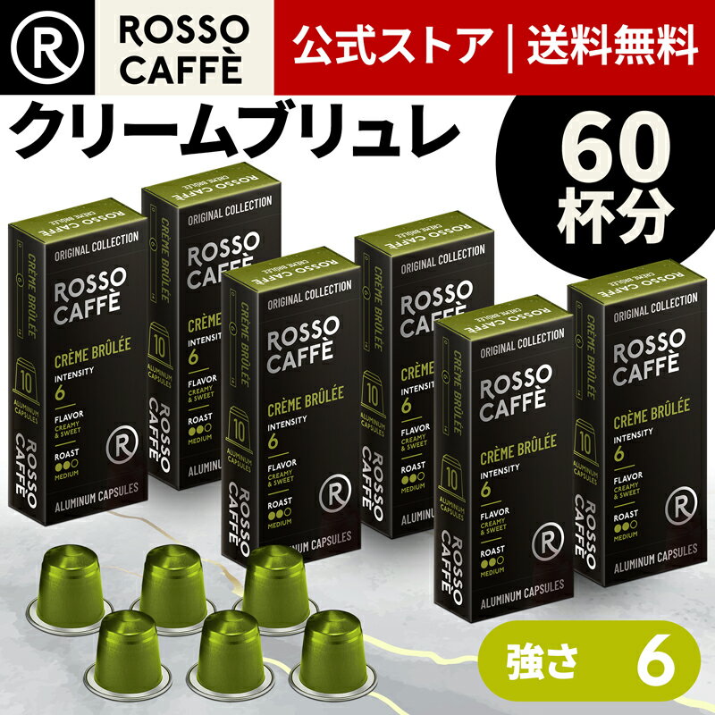 【公式】 ネスプレッソ 互換カプセル 60杯分 コーヒー ロッソカフェ クリームブリュレ 60カプセル アルミカプセル ネスプレッソ オリジナル コーヒーマシン用 Rosso Caffe ネスプレッソ カプセル 互換 Nespresso capsule 個別カプセル 送料無料