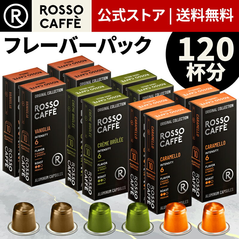 【公式】 ネスプレッソ 互換カプセル 120杯分 コーヒー ロッソカフェ フレーバーパック (3種×40カプセル) バニラ キャラメル クリームブリュレ オリジナル コーヒーマシン用 Rosso Caffe ネスプレッソ カプセル 互換 Nespresso capsule 送料無料