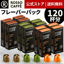 【公式】 ネスプレッソ 互換カプセル 120杯分 コーヒー ロッソカフェ フレーバーパック (3種×40カプセル) バニラ キャラメル クリームブリュレ オリジナル コーヒーマシン用 Rosso Caffe ネスプレッソ カプセル 互換 Nespresso capsule [送料無料]