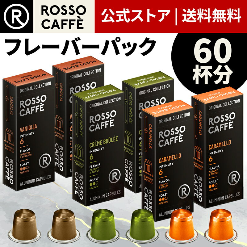 ڸ ͥץå ߴץ 60ʬ ҡ åե ߥץ ե졼Сѥå (320ץ) Х˥  ꡼֥ ꥸʥ ҡޥ Rosso Caffe ͥץå ץ ߴ Nespresso capsule [̵]