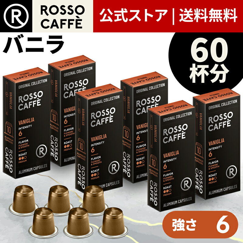 【公式】 ネスプレッソ 互換カプセル 60杯分 コーヒー ロッソカフェ アルミカプセル バニラ 60カプセル ネスプレッソ オリジナル コーヒーマシン用 Rosso Caffe ネスプレッソ カプセル 互換 Nespresso capsule 個別カプセル 送料無料