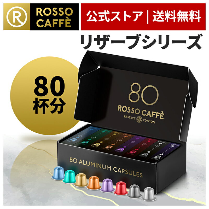 楽天Rosso Caffe 公式 楽天市場店【公式】 ネスプレッソ 互換カプセル 80杯分 コーヒー ロッソカフェ リザーブパック （8種×10カプセル） ネスプレッソ オリジナル コーヒーマシン用 イタリア産 Rosso Caffe ネスプレッソ カプセル 互換 Nespresso capsule アルミカプセル [送料無料]