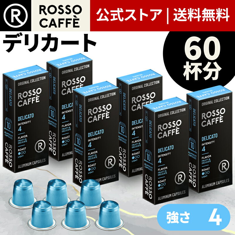 【公式】 ネスプレッソ 互換カプセル 60杯分 コーヒー ロッソカフェ デリカート 60カプセル ネスプレッソ オリジナル コーヒーマシン用 Rosso Caffe ネスプレッソ アルミ カプセル 互換 Nespresso capsule 個別カプセル 送料無料