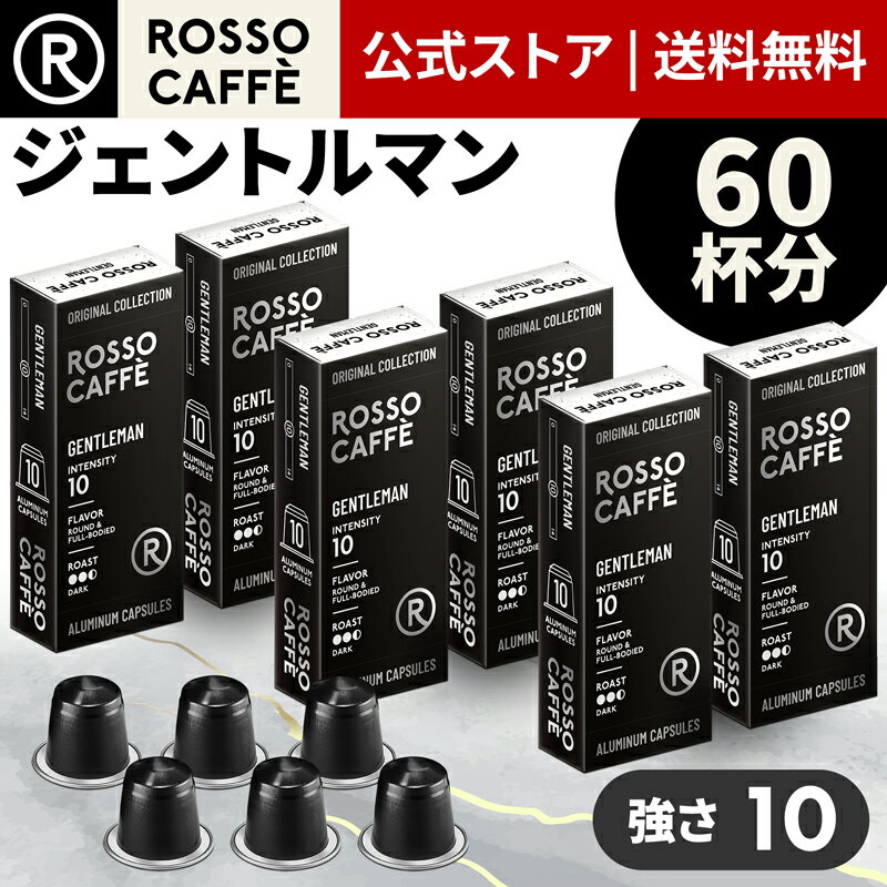 【公式】 ネスプレッソ 互換カプセル 60杯分 コーヒー ロッソカフェ ジェントルマン 60カプセル ネスプレッソ オリジ…