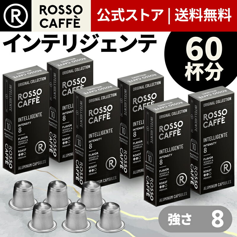 【公式】 ネスプレッソ 互換カプセル 60杯分 コーヒー ロッソカフェ インテリジェンテ 60カプセル ネスプレッソ オリジナル コーヒーマシン用 Rosso Caffe ネスプレッソ アルミ カプセル 互換 Nespresso capsule 個別カプセル 送料無料