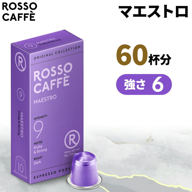 【公式】 ネスプレッソ 互換カプセル 60杯分 コーヒー ロッソカフェ マエストロ 60カプセル ネスプレッソ オリジナル コーヒーマシン用 Rosso Caffe ネスプレッソ アルミ カプセル 互換 Nespresso capsule 個別カプセル [送料無料]