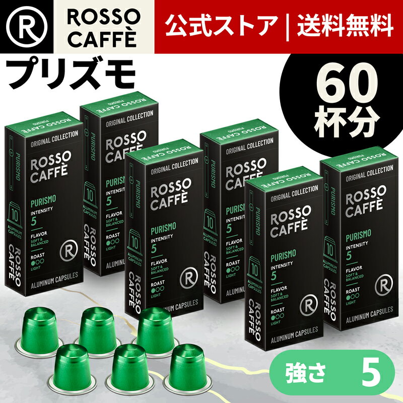 【公式】 ネスプレッソ 互換カプセル 60杯分 コーヒー ロッソカフェ プリズモ 60カプセル ネスプレッソ オリジナル コーヒーマシン用 Rosso Caffe ネスプレッソ アルミ カプセル 互換 Nespresso capsule 個別カプセル 送料無料