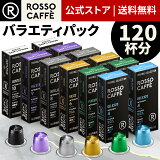 ڸ ͥץå ߴץ 120ʬ ҡ åե Х饨ƥѥå (620ץ) ͥץå ꥸʥ ҡޥ Rosso Caffe ͥץå ߥץ ߴ Nespresso capsule [̵]