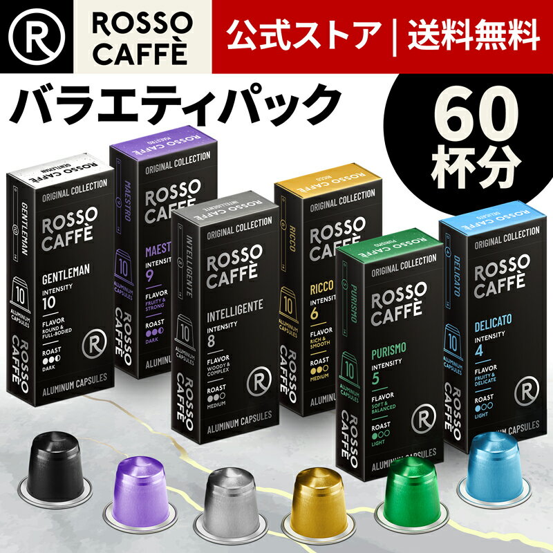 【公式】 ネスプレッソ 互換カプセル 60杯分 コーヒー ロッソカフェ バラエティパック (6種×1 ...