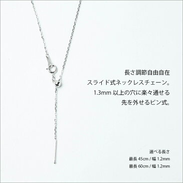 スライド式チェーン スライドチェーン スライドピン式チェーン 45cm レディース シルバー プラチナ仕上 細い 延長 チェーン 先端外せる 50cm 60cm 調節 自由 ロング アジャスター ネックレスチェーン 小豆 女性 プレゼント クリスマス