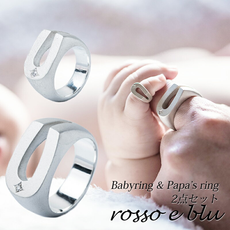 出産祝い ギフト ベビーリング 親子 パパ お揃い ペアリング2点セット シルバー925 馬蹄リング ホースシュー ひづめ ダイヤ 刻印 メンズ 名入れ 指輪 ...