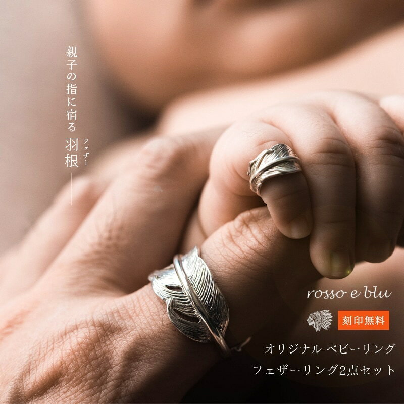 出産祝い ギフト ベビーリング シルバー925 フェザー 翼 羽リング 刻印 メンズ【親子でお揃い リング2点セット】 17号,19号,21号,23号,25号 ...