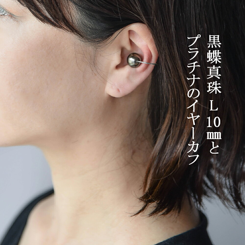 ロッソエブルージュエリーのイヤーカフ イヤカフ イヤリング パール Lサイズ プラチナ PT900 大ぶり タヒチパール 南洋 真珠 ブラック レディース メンズ 片耳用 シンプル かっこいい おしゃれ ブランド 痛くない 30代 40代 50代 プレゼント ギフト 誕生日 記念日 自分へのご褒美 母の日｜アングル2