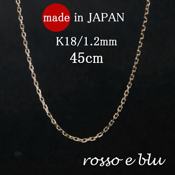 18金 k18 ネックレス チェーン チェーンネックレス メンズ レディース ゴールド 1.2mm あずき 4面カット 小豆チェーン メンズ レディース イエロ...
