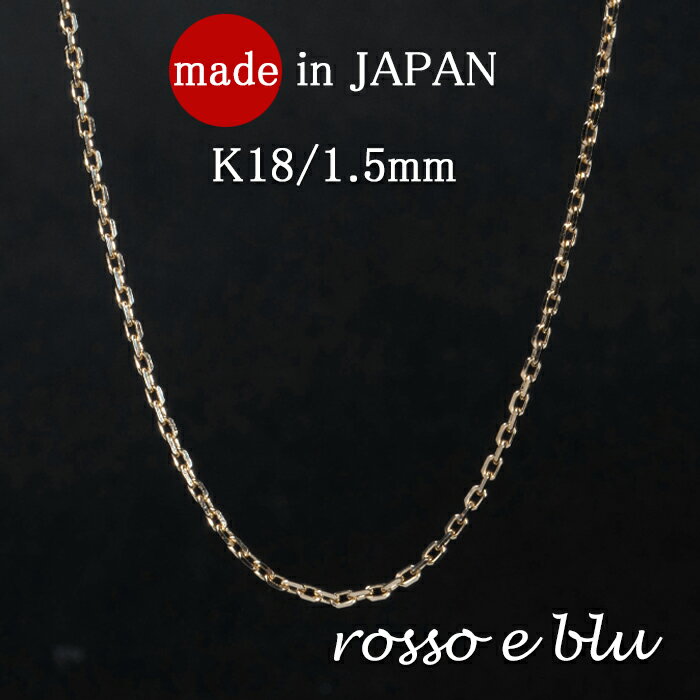 18金 k18 ネックレス チェーン メンズ レディース チェーンネックレス ゴールド 1.5mm あずき チェーン 4面カット 小豆チェーン イエローゴールド...