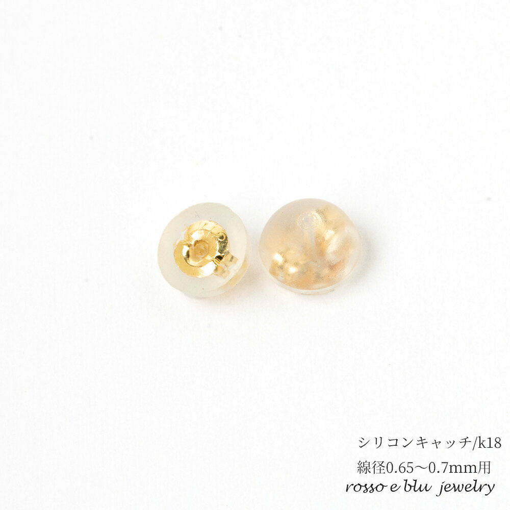 k18製とシリコンのダブルキャッチのピアスキャッチ 金属アレルギー 安心【両耳　ペア】 ジュエリー プッシュギフト