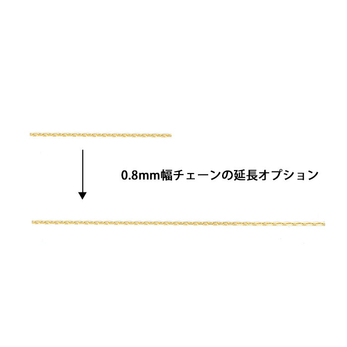 k18 幅0.8mm小豆チェーンを1cm延長オプション 商品同時購入限定