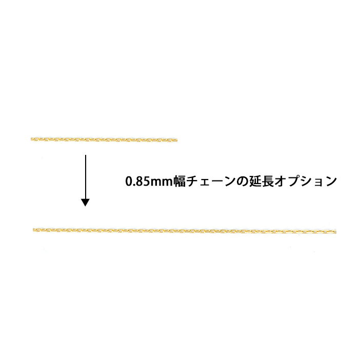 k18 幅0.85mm小豆チェーンを1cm延長オプション 商品同時購入限定