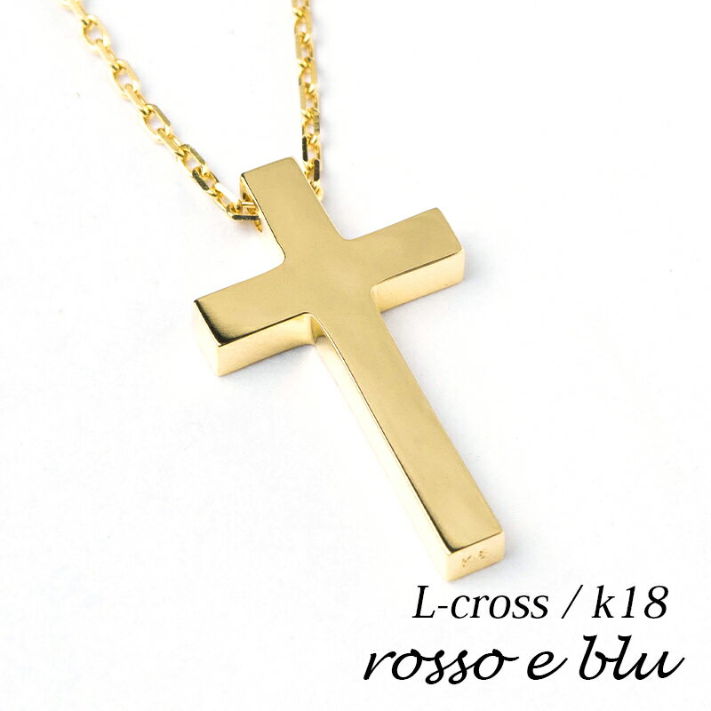 クロスネックレス ネックレス クロス 十字架 ネックレス ペンダント レディース エルクロスネックレス ゴールド k18 18k 18金 シンプル アクセサリー クロスペンダント ブランド 40cm 45cm チェーン 人気 女性 小さめ 華奢 誕生日 プレゼント 名前 ギフトプレゼント