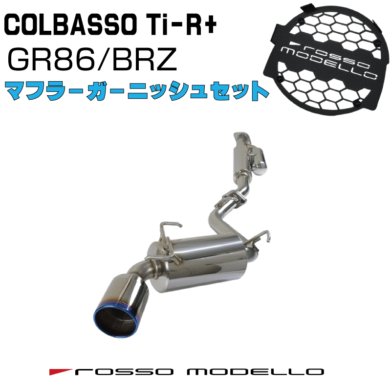 3月1日まで 限定価格 ガーニッシュセット左側出し 車検対応 ロッソモデロマフラー GR86 ZN8 SUBARU BRZ 3BA-ZD8MT ATJQR試験合格 軽量化