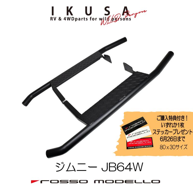 ご購入特典付き！6/26まで ロッソモデロ IKUSA サイドステップバージムニー JB64Wランニングボード踏み台SIDE STEP BAR