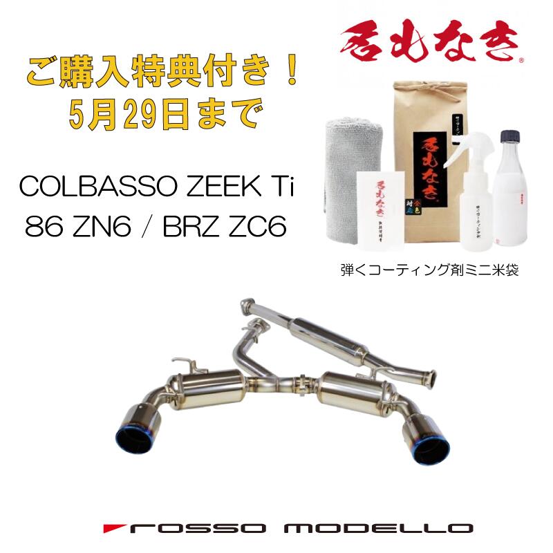 ご購入特典付き！5/29まで 86 マフラー 車検対応ロッソモデロ COLBASSO ZEEK Ti マフラートヨタ 86 ZN6　SUBARU BRZ ZC6 　MT/AT カラー選択可 ブルー　/　チタニウムシルバー　/　チタニウムブラック