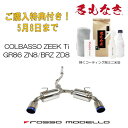 ご購入特典付き！5/8まで【車検対応】ロッソモデロ マフラー COLBASSO ZEEK Tiトヨタ GR86 3BA-ZN8SUBARU BRZ 3BA-ZD8MT/AT共用　JQR試験合格　車検対応マフラーカラー選択可 ブルー　/　チタニウムシルバー　/　チタニウムブラック