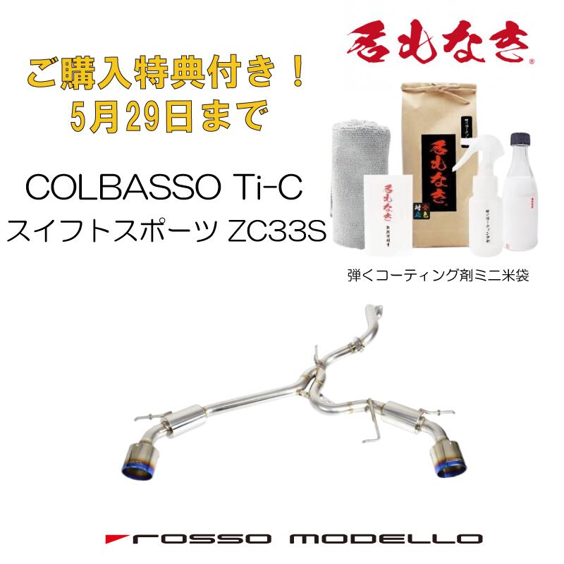 ご購入特典付き！5/29までロッソモデロ COLBASSO Ti-C マフラースズキ スイフトスポーツ マフラー ZC33Sスイスポ CBA-ZC33S 4BA-ZC33S 6MT / 6AT共用カラー選択可 ブルー　/　チタニウムシルバー　/　チタニウムブラック