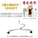 ご購入特典付き！5/8まで【車検対応 】ロッソモデロ COLBASSO Ti-C Plus マフラースイフトスポーツ マフラー ZC33S CBA-ZC33S 4BA-ZC33S 6MT / 6ATセンターパイプセットカラー選択可 ブルー　/　チタニウムシルバー　/　チタニウムブラック