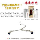 ご購入特典付き！5/29までロッソモデロ COLBASSO Ti-C Plus マフラースイフトスポーツ マフラー ZC33S CBA-ZC33S 4BA-ZC33S 6MT / 6ATセンターパイプセットカラー選択可 ブルー　/　チタニウムシルバー　/　チタニウムブラック