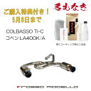 ご購入特典付き 5/8まで ロッソモデロ COLBASSO Ti-C マフラーダイハツ コペン DBA-LA400K マフラーMT / CVT共用 GR SPORT Robe XPLAY CeroLA400A マフラー GRSPORTカラー選択可 ブルー / チタ…