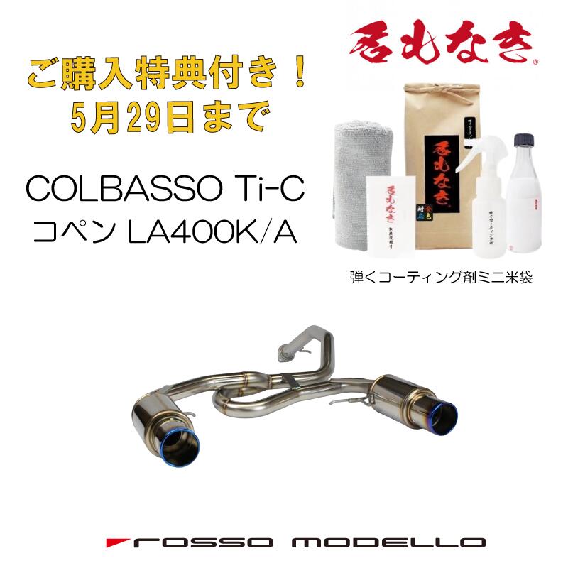 ご購入特典付き！5/29まで ロッソモデロ COLBASSO Ti-C マフラーダイハツ コペン DBA-LA400K マフラーMT / CVT共用 GR SPORT Robe XPLAY CeroLA400A マフラー GRSPORTカラー選択可 ブルー　/　チタニウムシルバー　/　チタニウムブラック