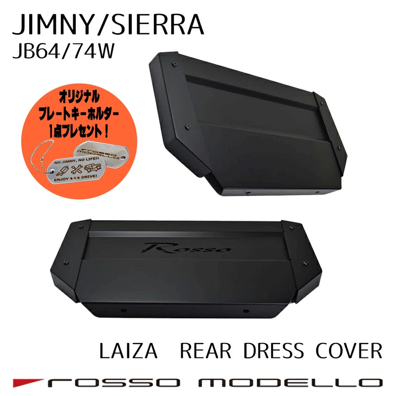 10/31まで限定価格！ご購入特典付き！ LAIZA リアドレスカバー ノマド JC74W ジムニーJB64W シエラ JB74W ロッソモデロ　リアゲート　カスタム　カバースペアタイヤ外した時に便利 通常価格 41,580円