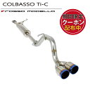 【車検対応】ロッソモデロ COLBASSO Ti-C マフラースズキ エブリィワゴン AT DA17W ターボ マフラーエブリィバン DA17V AT / MT共用 ターボ マフラーカラー選択可 ブルー / チタニウムシルバー / チタニウムブラック