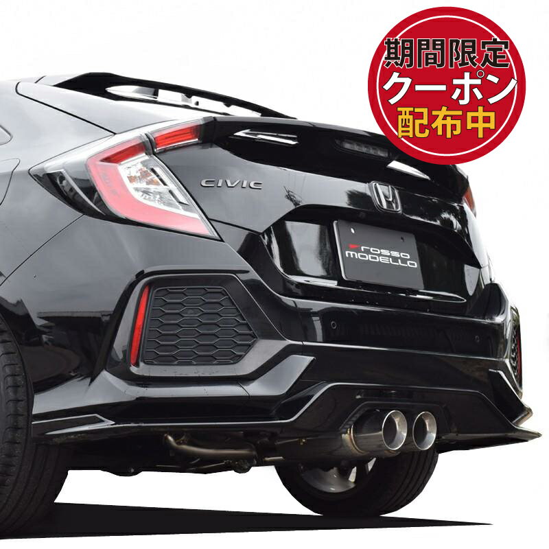 【車検対応】ロッソモデロ マフラー FORTUNA ZEEKエディションシビックハッチバック FK7CIVIC HBMT/AT 前期・後期 JQR試験合格マフラー