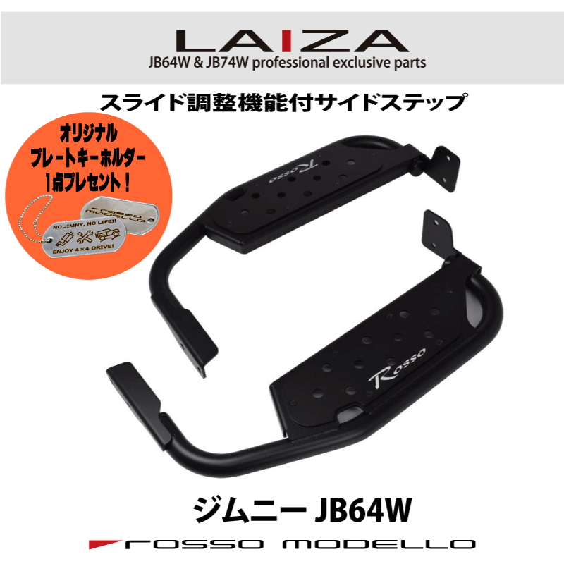 11/5まで限定価格!ご購入特典付き! 車検対応 LAIZA サイドステップ ジムニー JB64Wシンプル 踏み台 S..