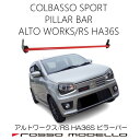 ロッソモデロ アルトワークス アルトRS アルトHA36S用 ピラーバー 補強パーツボディ補強 補強バー リアピラーバー ピラー リアピラーリアゲート補強 リア...