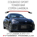 ロッソモデロ コペン LA400K用 ストラットタワーバー Copen剛性アップ!ボディ補強パーツ