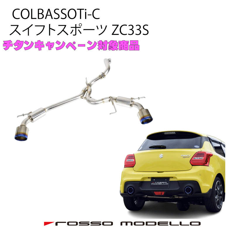 車検対応 ロッソモデロ COLBASSO Ti-C マフラースズキ スイフトスポーツ マフラー ZC33Sスイスポ CBA-ZC33S 4BA-ZC33S 6MT / 6AT共用カラー選択可 通常価格 75,240円