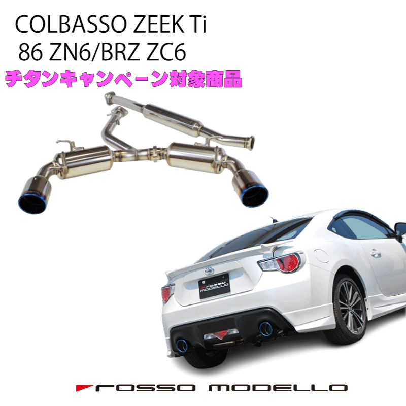 86 マフラー 車検対応ロッソモデロ COLBASSO ZEEK Ti マフラートヨタ 86 ZN6　SUBARU BRZ ZC6 　MT/AT カラー選択可 通常価格 118,800円
