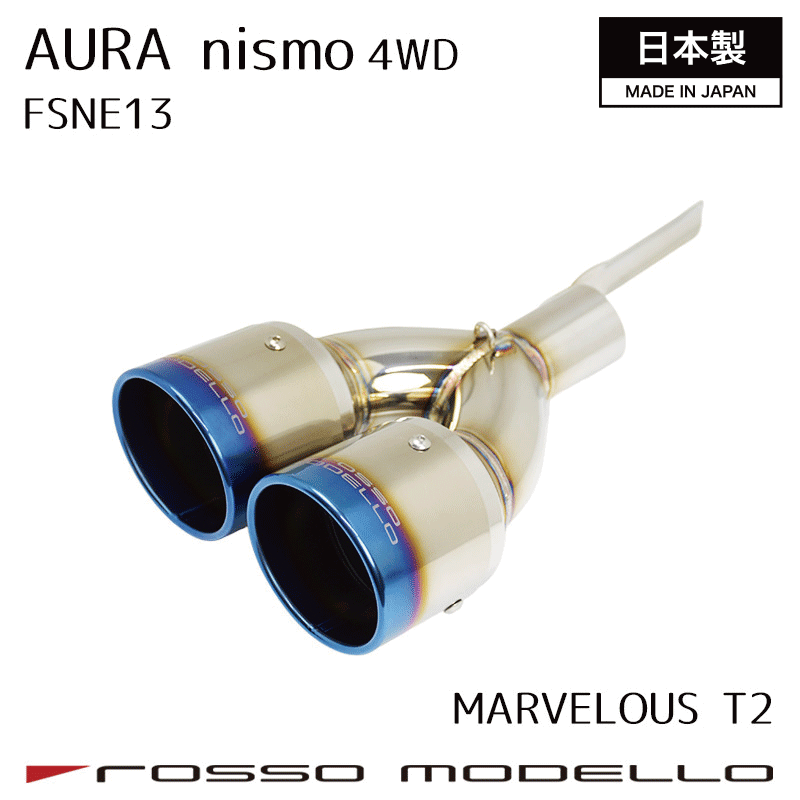 【MARVELOUS T2】チタンW出し マフラーカッター 日産 4WD オーラ NISMO 6AA-FSNE13 ロッソモデロ チタン フィニッシャー カスタムに最適NISSAN AURA NISMO