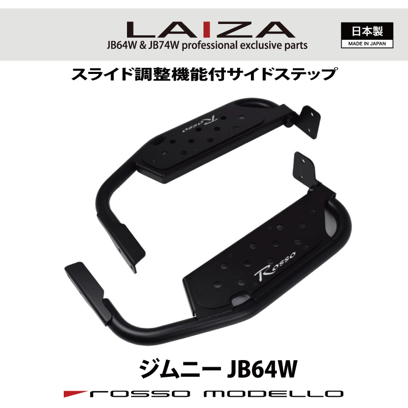 限定価格！車検対応 LAIZA サイドステップ ジムニー JB64Wシンプル 踏み台 SIDE STEP令和7年10月まで 通常価格 41,580円