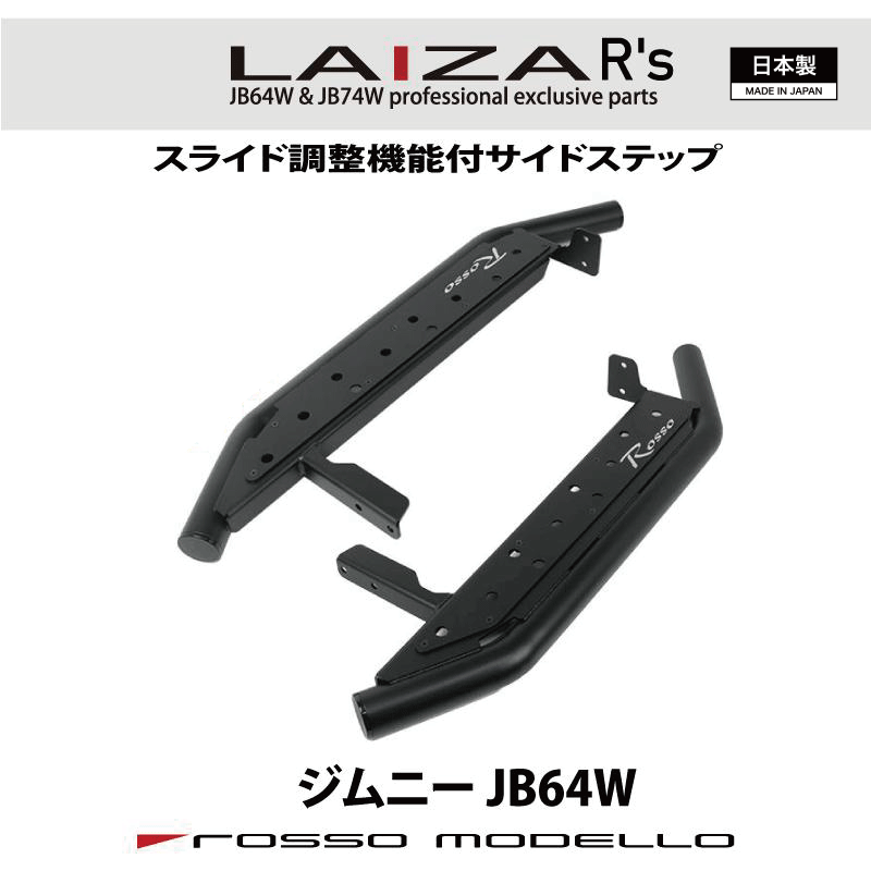 新デザイン 車検対応 LAIZA R's サイドステップ ジムニー JB64Wランニングボード 踏み台 SIDE STEP令和..