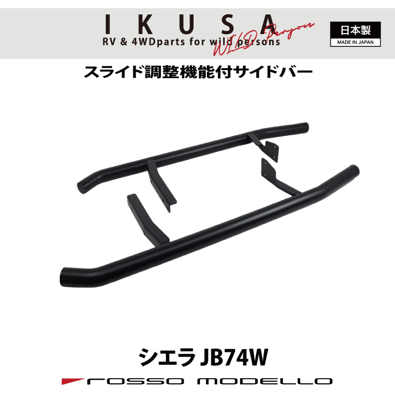 乐天商城 - 5型対応 ロッソモデロ IKUSA サイドバージムニーシエラ JB74Wスライド機能付き Φ50.8 SIDE BAR