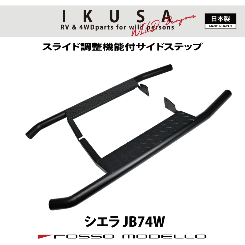 限定価格！ロッソモデロ IKUSA サイドステップバージムニーシエラ JB74Wランニングボード踏み台SIDE STEP BAR 令和7年10月まで 通常価格 51,480円