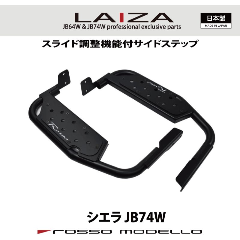 LAIZA サイドステップ ジムニーシエラ JB74Wシンプル 踏み台 SIDE STEP令和7年10月まで 通常価格 41,580円