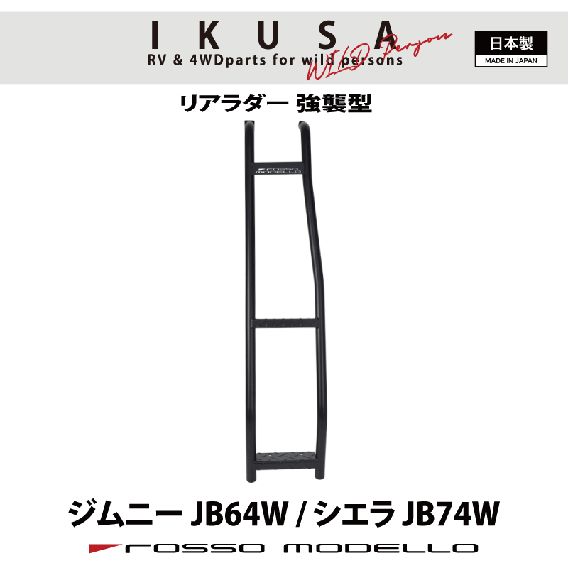 ロッソモデロ IKUSA 強襲型 リアラダー ノマド JC74Wジムニー　JB64W　シエラ JB74Wはしご　梯子ブラックジムニーカスタム